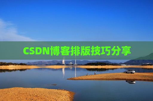 CSDN博客排版技巧分享